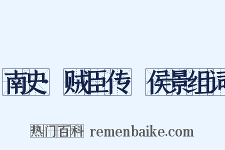 南史·贼臣传·侯景组词是什么意思的图片